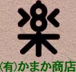 落花生・ピーナツ・神奈川県秦野市の物産/相州秦野名産・かまか商店